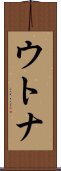 ウトナ Scroll