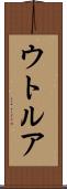 ウトルア Scroll