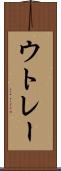 ウトレー Scroll