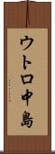 ウトロ中島 Scroll