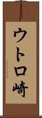 ウトロ崎 Scroll