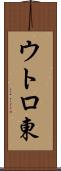 ウトロ東 Scroll