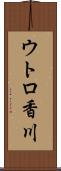 ウトロ香川 Scroll