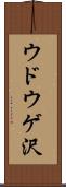 ウドウゲ沢 Scroll