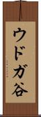 ウドガ谷 Scroll
