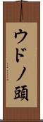 ウドノ頭 Scroll