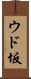 ウド坂 Scroll