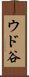 ウド谷 Scroll