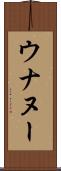 ウナヌー Scroll