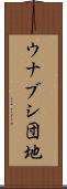 ウナブシ団地 Scroll