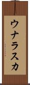 ウナラスカ Scroll