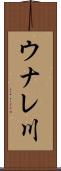 ウナレ川 Scroll