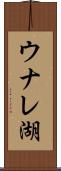 ウナレ湖 Scroll