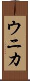 ウニカ Scroll