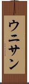 ウニサン Scroll
