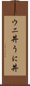 ウニ丼 Scroll