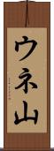 ウネ山 Scroll