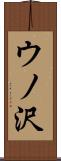 ウノ沢 Scroll