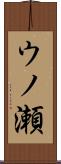 ウノ瀬 Scroll