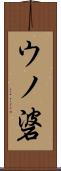 ウノ碆 Scroll