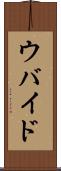 ウバイド Scroll