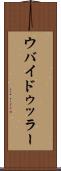 ウバイドゥッラー Scroll