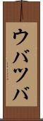 ウバツバ Scroll
