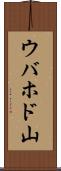 ウバホド山 Scroll
