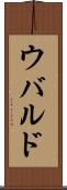 ウバルド Scroll