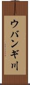 ウバンギ川 Scroll