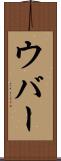 ウバー Scroll