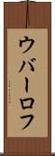 ウバーロフ Scroll