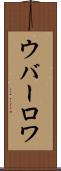 ウバーロワ Scroll