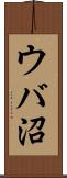 ウバ沼 Scroll