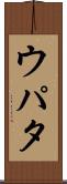 ウパタ Scroll