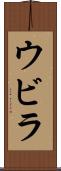 ウビラ Scroll