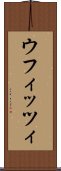 ウフィッツィ Scroll