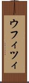 ウフィツィ Scroll