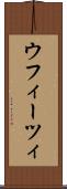ウフィーツィ Scroll