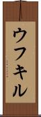 ウフキル Scroll