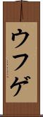 ウフゲ Scroll