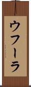 ウフーラ Scroll