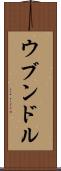ウブンドル Scroll