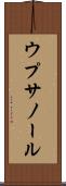 ウプサノール Scroll