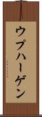 ウプハーゲン Scroll