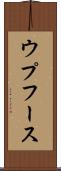 ウプフース Scroll