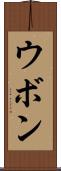 ウボン Scroll