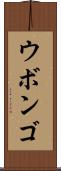 ウボンゴ Scroll