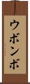 ウボンボ Scroll
