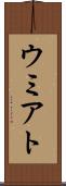 ウミアト Scroll